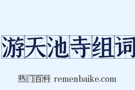 游天池寺组词是什么意思的图片